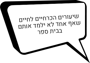 שיעורים הכרחיים לחיים שאף אחד לא ילמד אותם בבית ספר