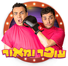 עופר ומאור