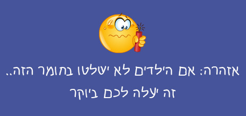 אזהרה: אם הילדים לא ישלטו בחומר הזה זה יעלה לכם ביוקר