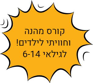 קורס מהנה וחוויתי לילדים לגילאי 6-14
